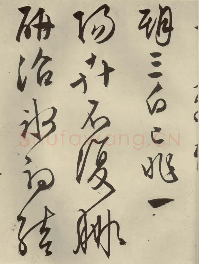 明代 文征明 《自书雪诗》之十四 书法作品