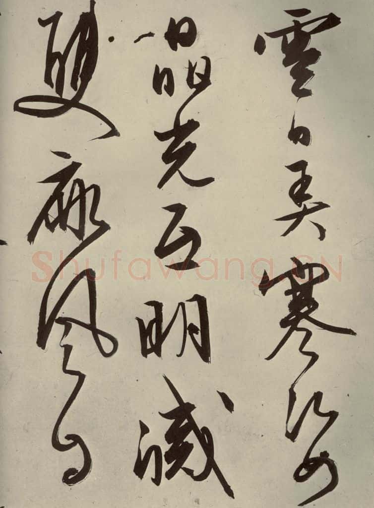 明代 文征明 《自书雪诗》之十五 书法作品