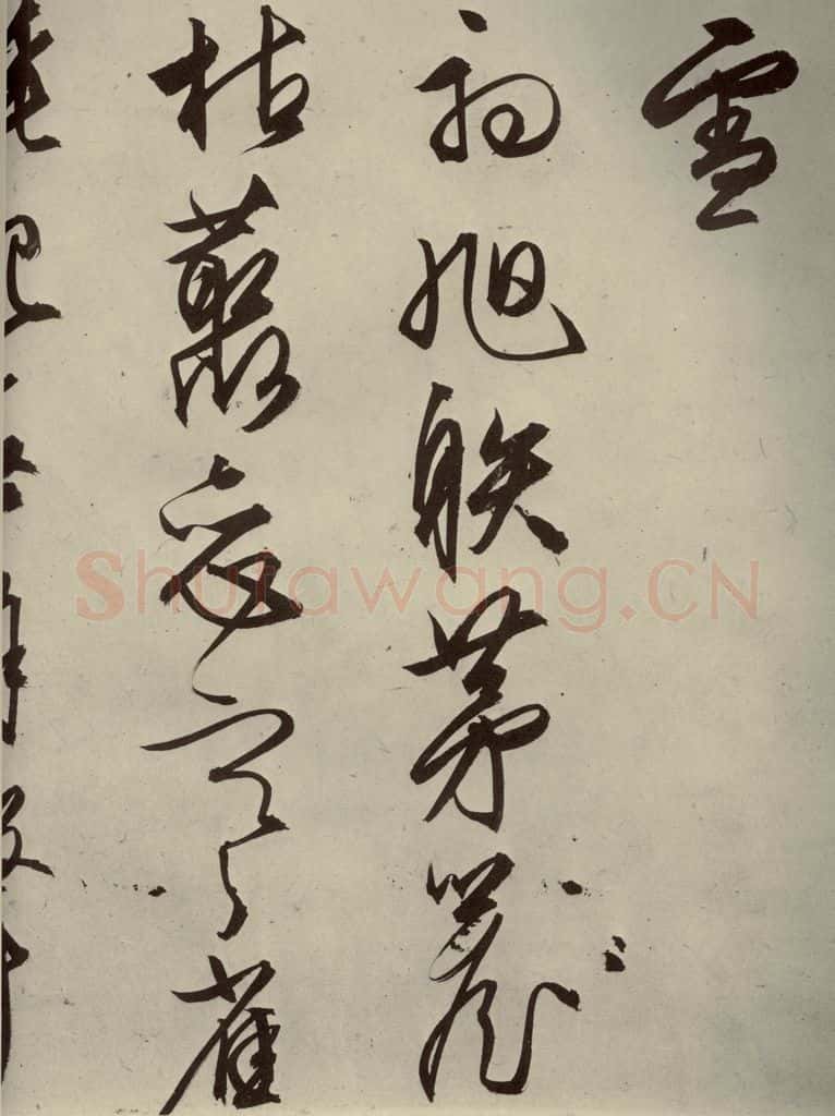 明代 文征明 《自书雪诗》之十七 书法作品
