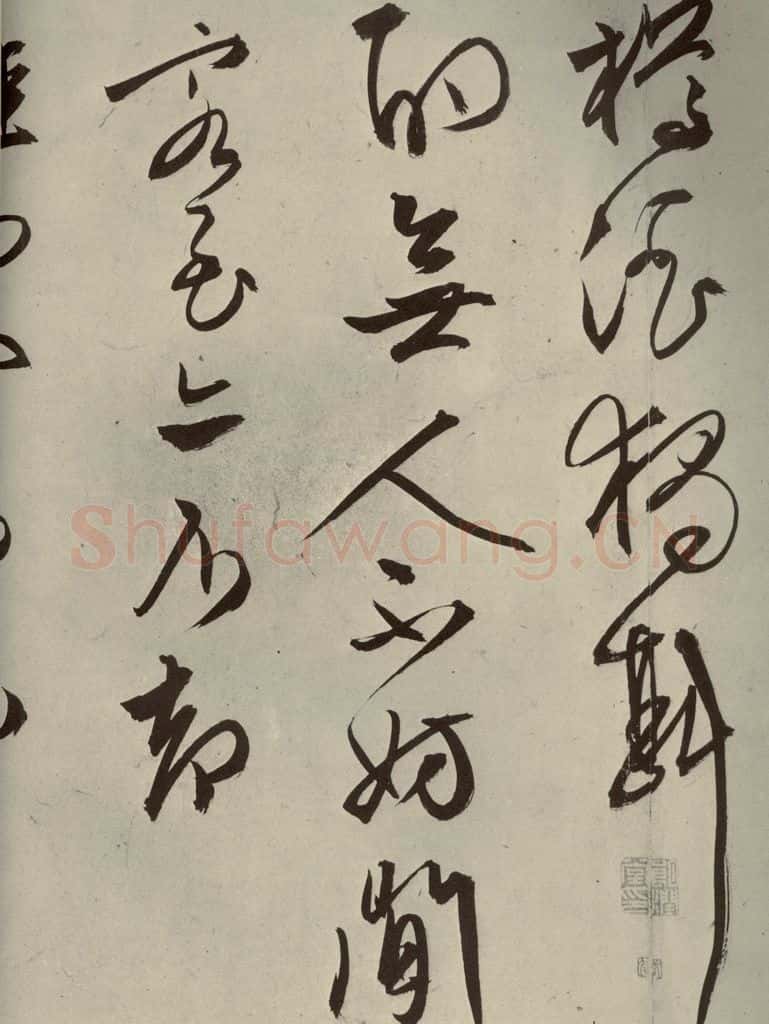明代 文征明 《自书雪诗》之十九 书法作品