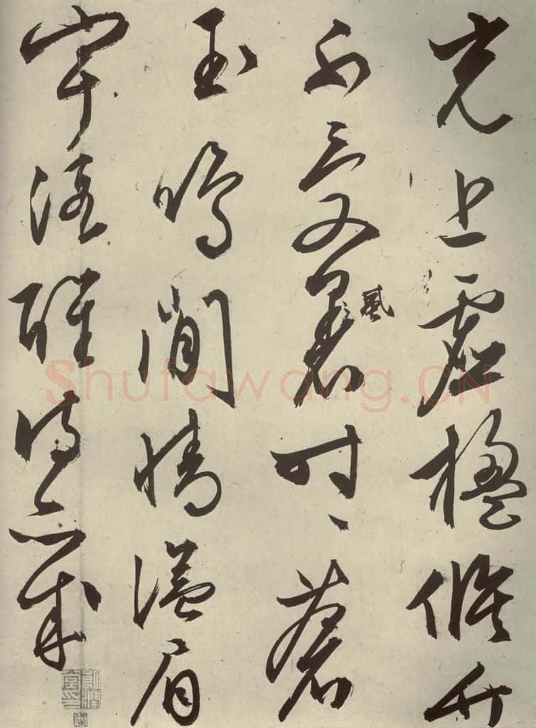 明代 文征明 《自书雪诗》之二十一 书法作品