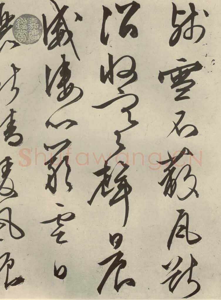 明代 文征明 《自书雪诗》之二十二 书法作品