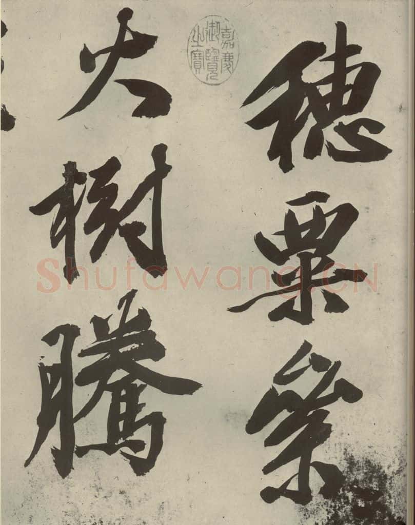 明代 文征明 《自书诗贴》之二 书法作品