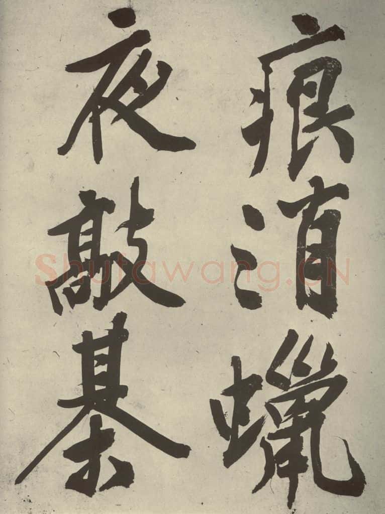 明代 文征明 《自书诗贴》之五 书法作品