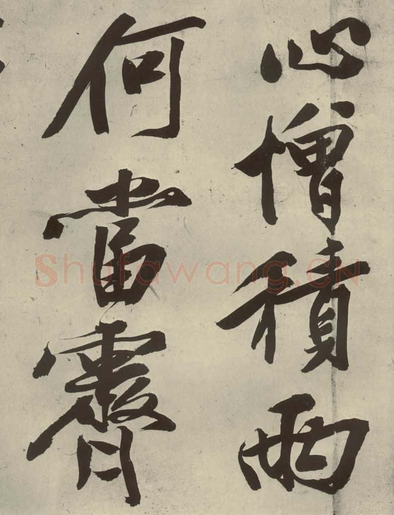 明代 文征明 《自书诗贴》之六 书法作品
