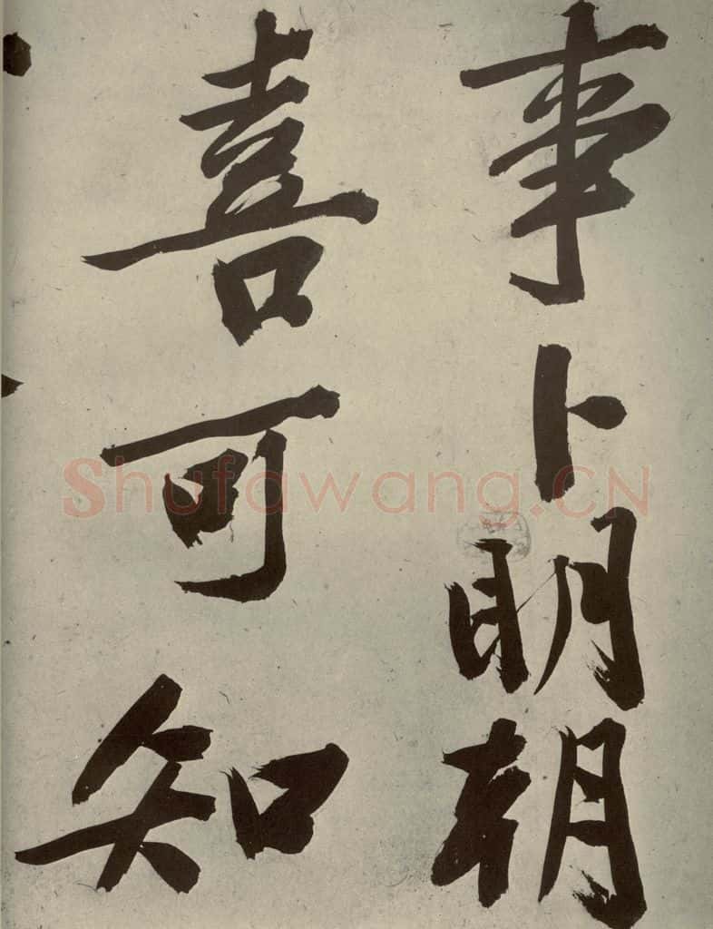 明代 文征明 《自书诗贴》之七 书法作品