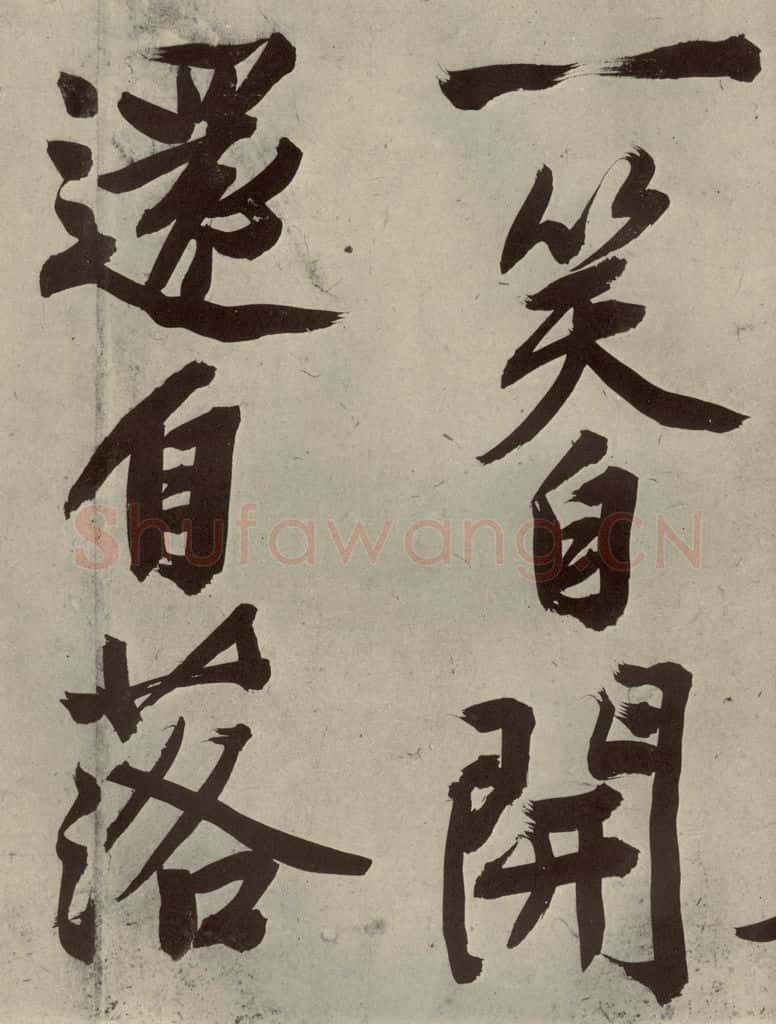 明代 文征明 《自书诗贴》之八 书法作品