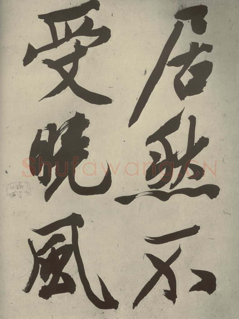 明代 文征明 《自书诗贴》之九 书法作品