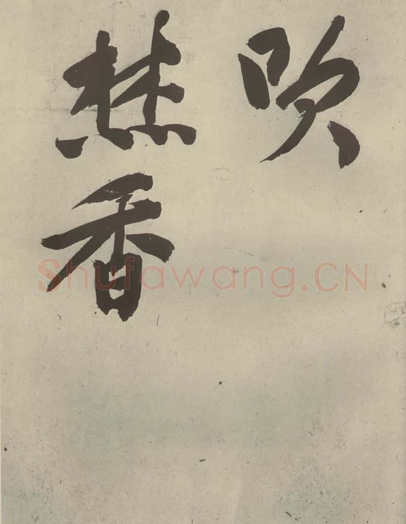 明代 文征明 《自书诗贴》之十 书法作品