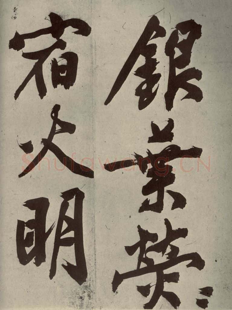 明代 文征明 《自书诗贴》之十一 书法作品