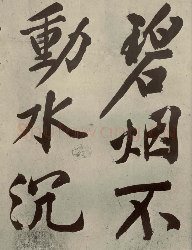 明代 文征明 《自书诗贴》之十二 书法作品