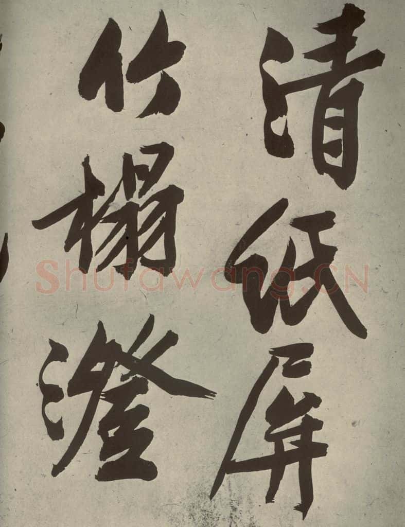 明代 文征明 《自书诗贴》之十三 书法作品