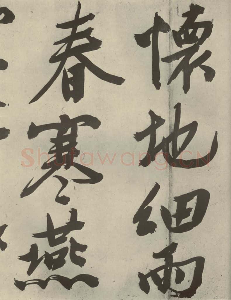 明代 文征明 《自书诗贴》之十四 书法作品