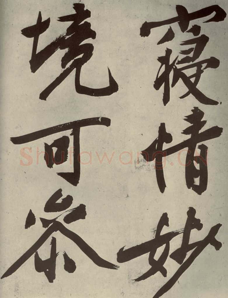 明代 文征明 《自书诗贴》之十五 书法作品