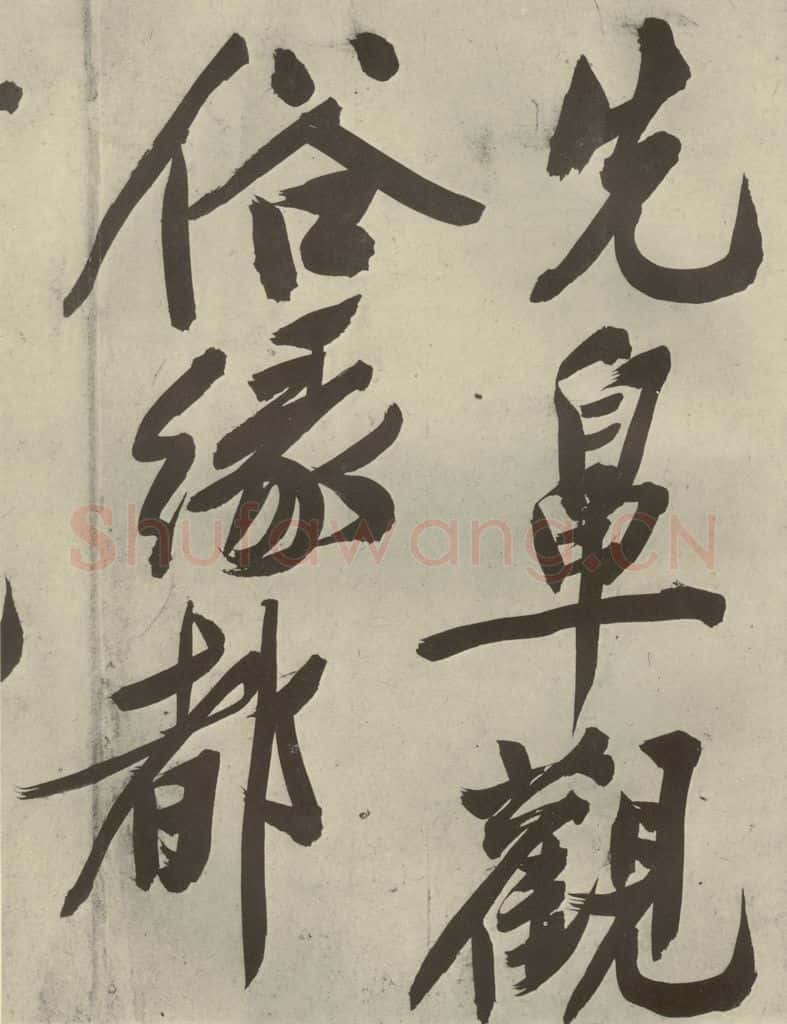 明代 文征明 《自书诗贴》之十六 书法作品