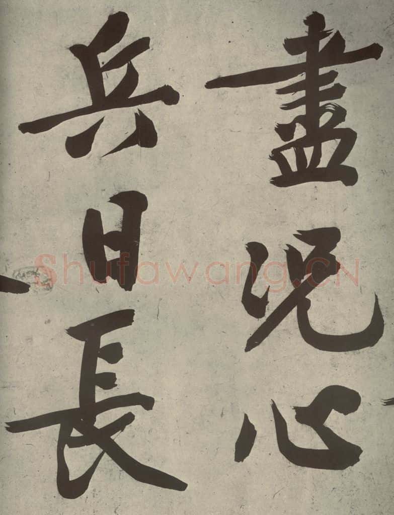 明代 文征明 《自书诗贴》之十七 书法作品