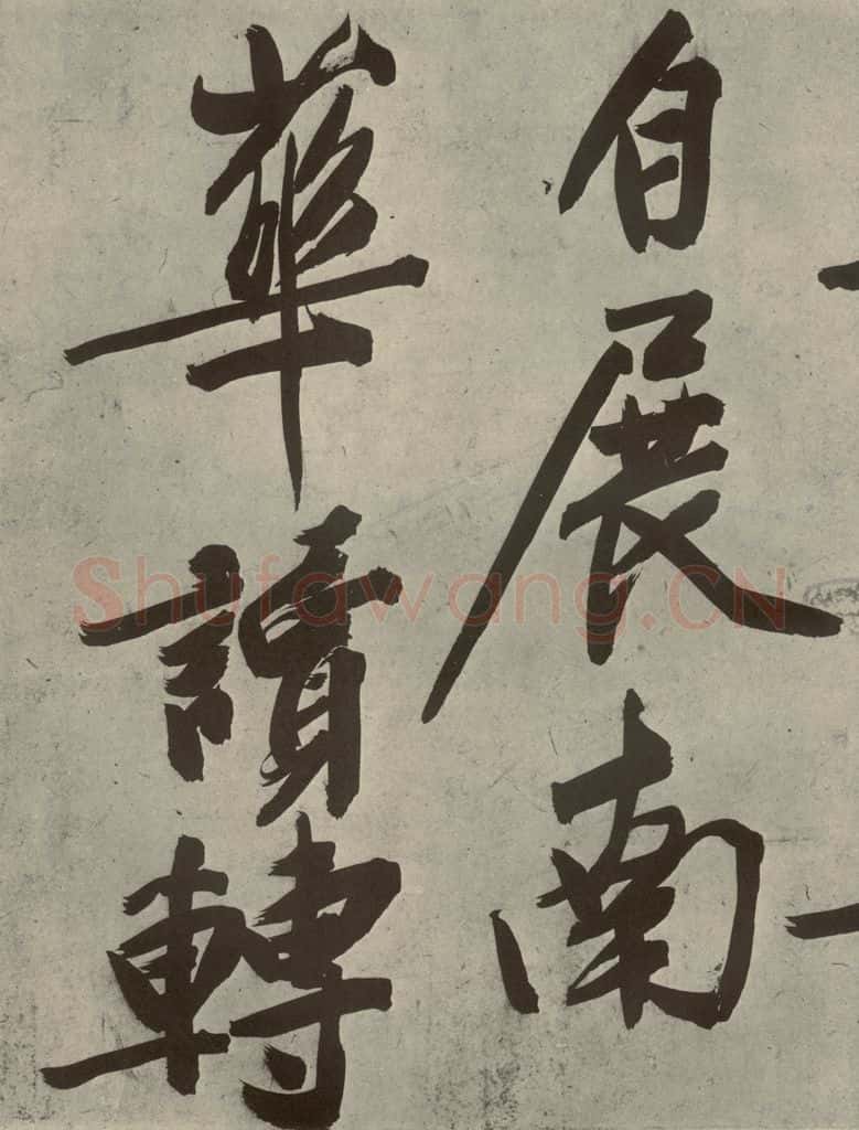 明代 文征明 《自书诗贴》之十八 书法作品