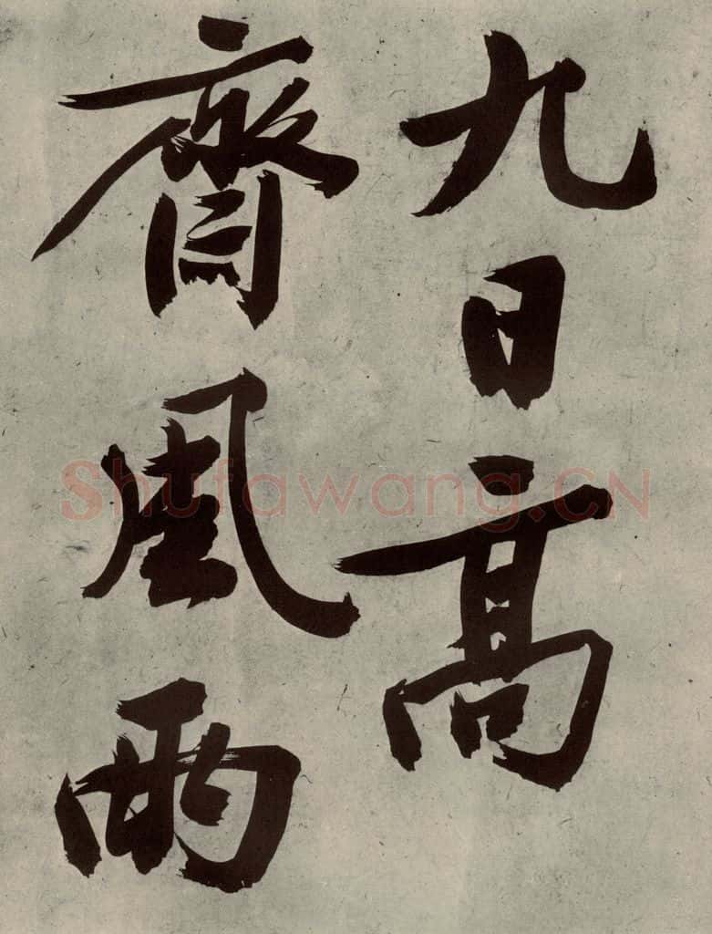 明代 文征明 《自书诗贴》之二十 书法作品
