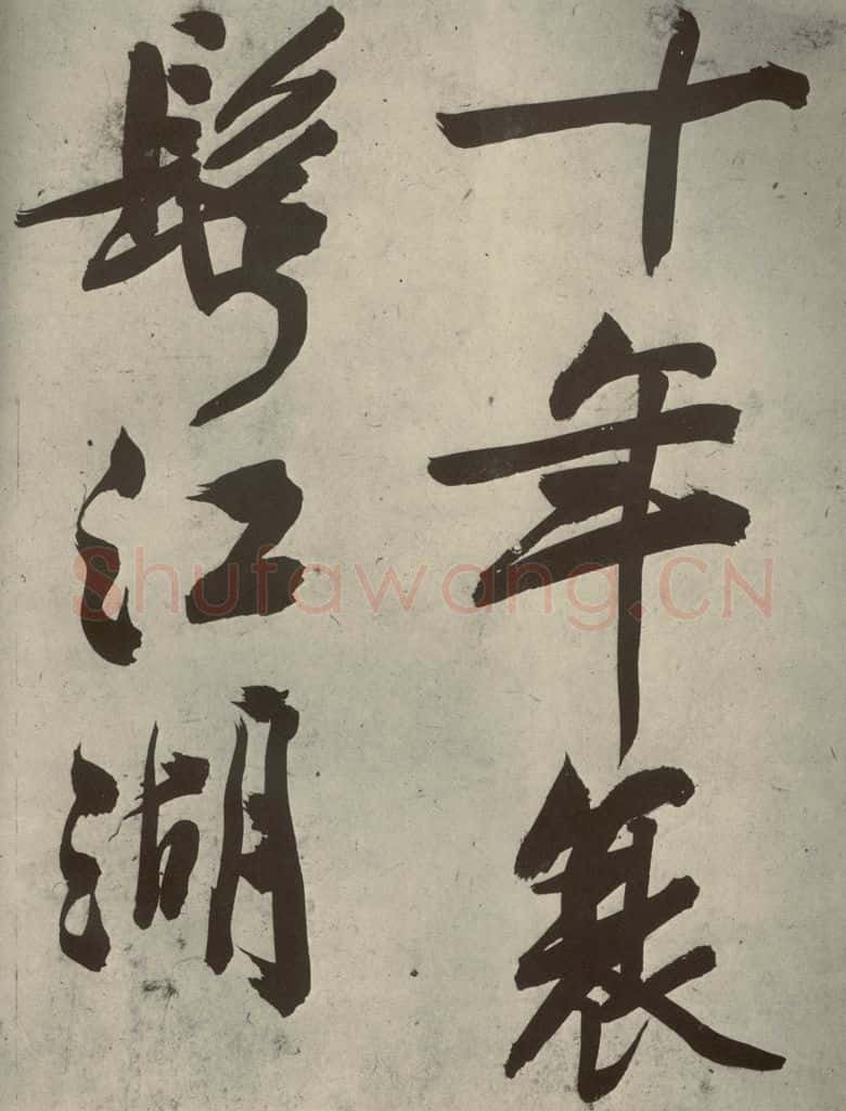 明代 文征明 《自书诗贴》之二十一 书法作品