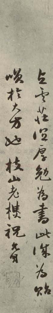 明代 祝允明 《千文》之十七 书法作品