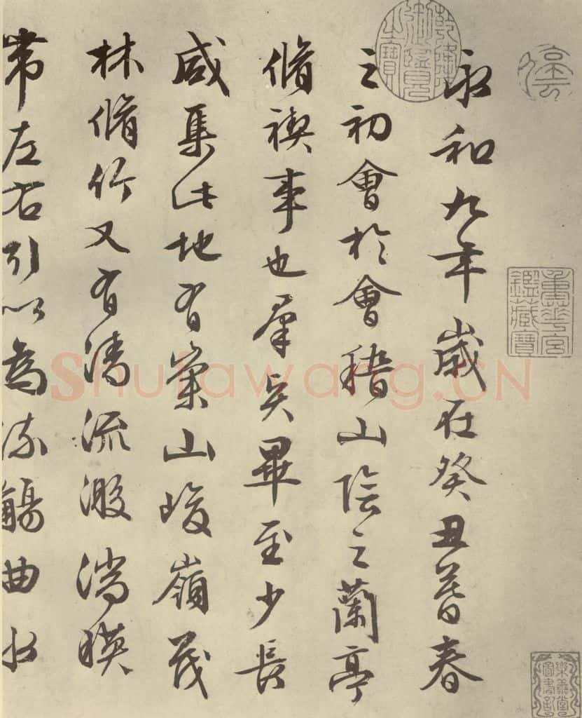 明代 文征明 《兰亭序》之一 书法作品
