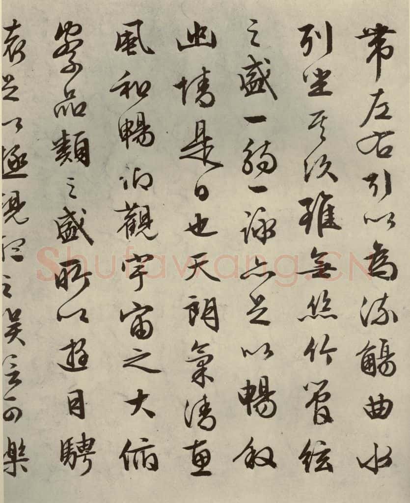 明代 文征明 《兰亭序》之二 书法作品