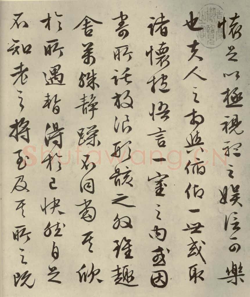 明代 文征明 《兰亭序》之三 书法作品