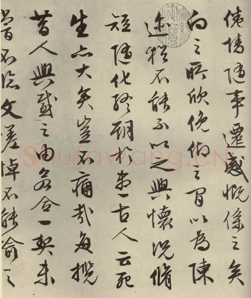 明代 文征明 《兰亭序》之四 书法作品