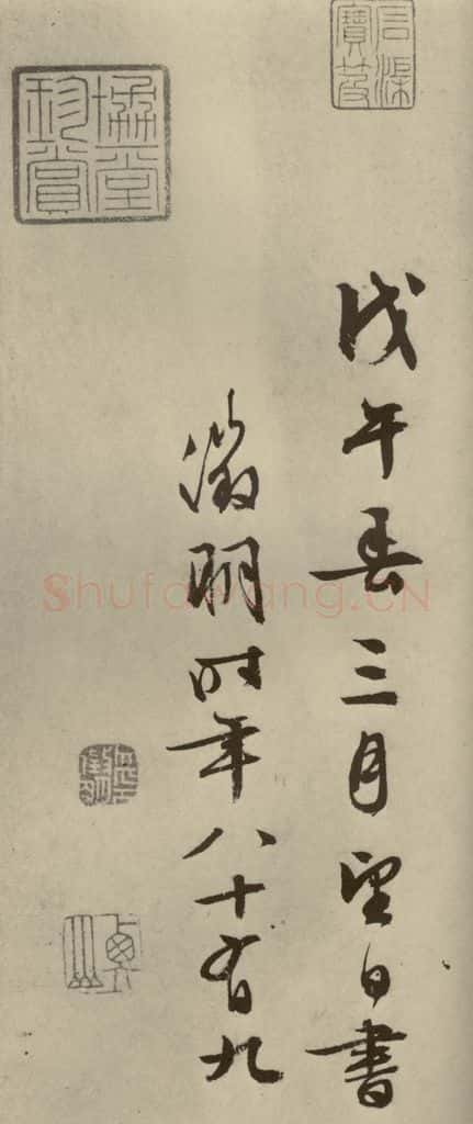 明代 文征明 《兰亭序》之六 书法作品