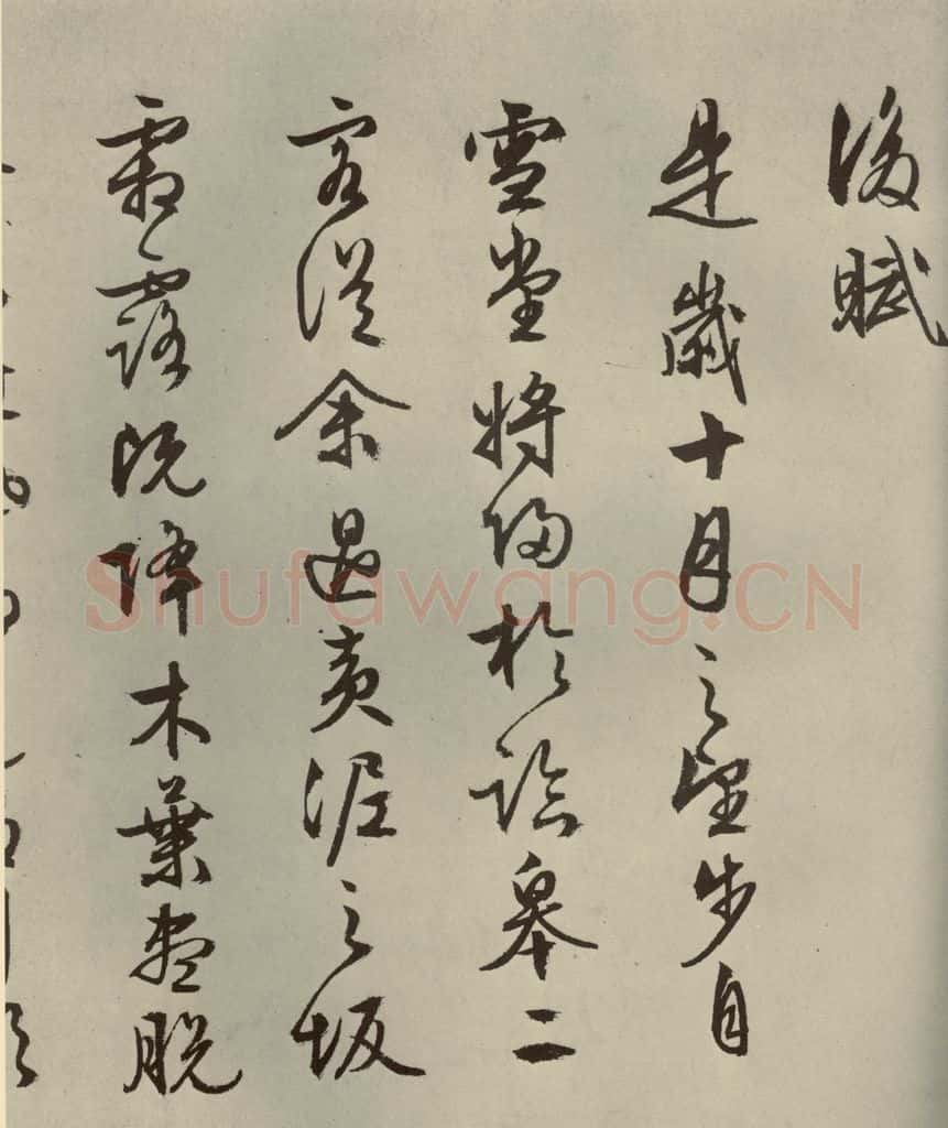公元1556年明代 文征明 《赤壁赋》之十四 书法作品