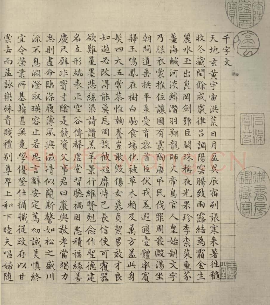 公元1542年,公元1521年,公元1545年明代 文征明 《四体千文》之一 书法作品