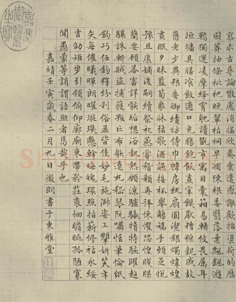 公元1542年,公元1521年,公元1545年明代 文征明 《四体千文》之三 书法作品