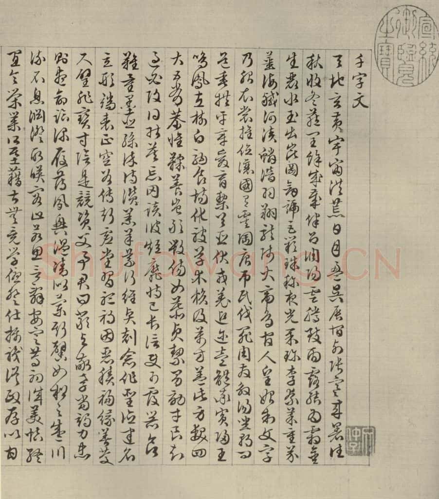 公元1542年,公元1521年,公元1545年明代 文征明 《四体千文》之四 书法作品