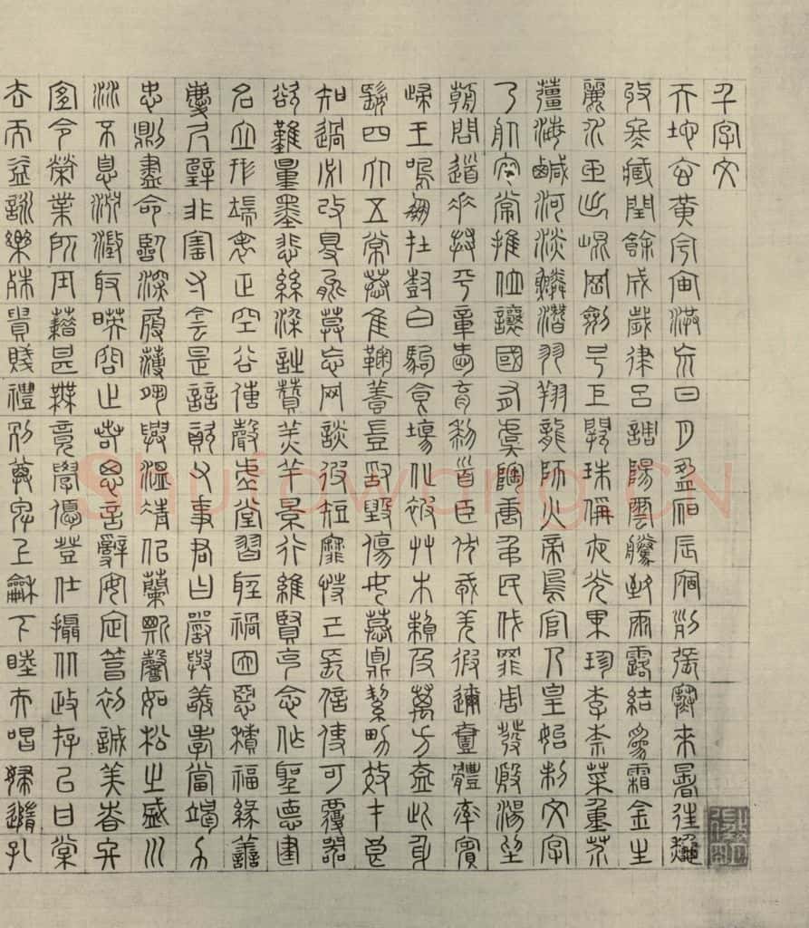 公元1542年，公元1521年，公元1546年明代 文征明 《四体千文》之十 书法作品