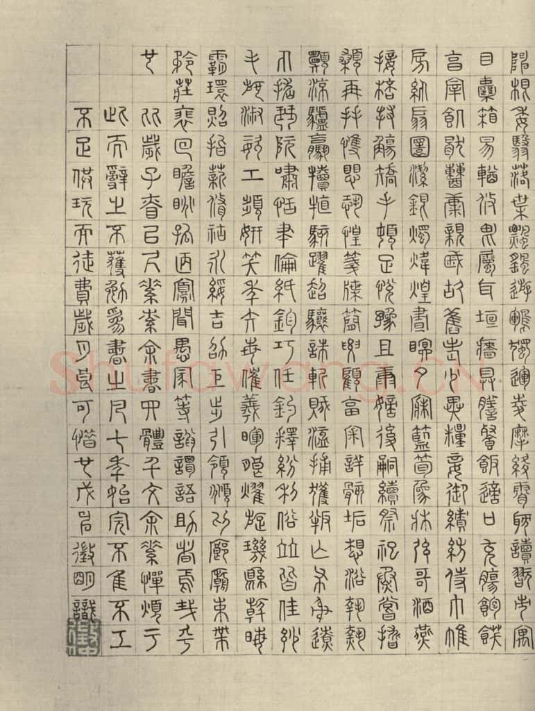 公元1542年,公元1521年,公元1548年明代 文征明 《四体千文》之十二 书法作品