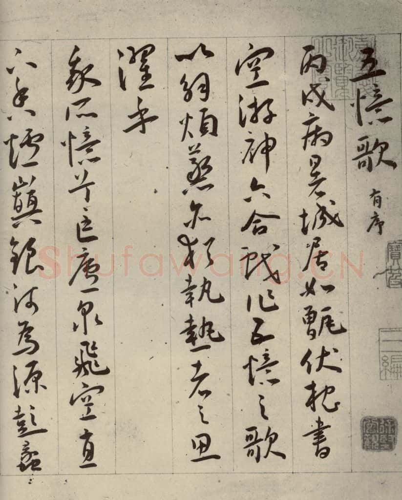 明代 王宠 自书五忆歌之一 书法作品