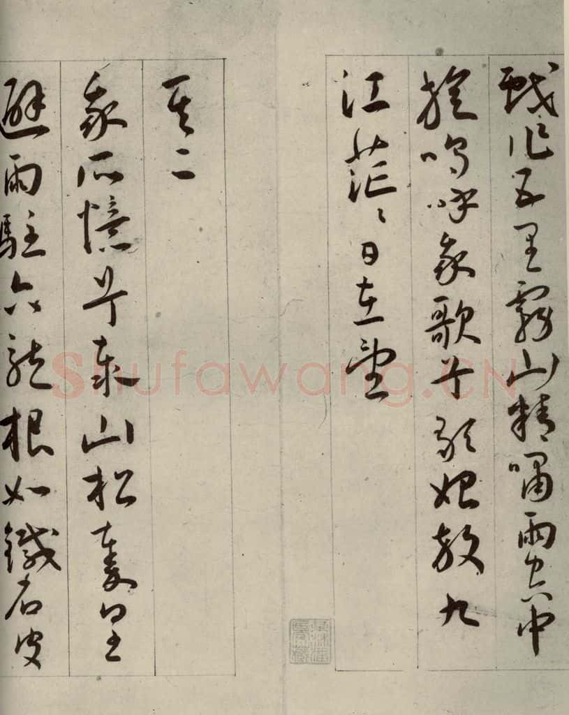 明代 王宠 自书五忆歌之三 书法作品