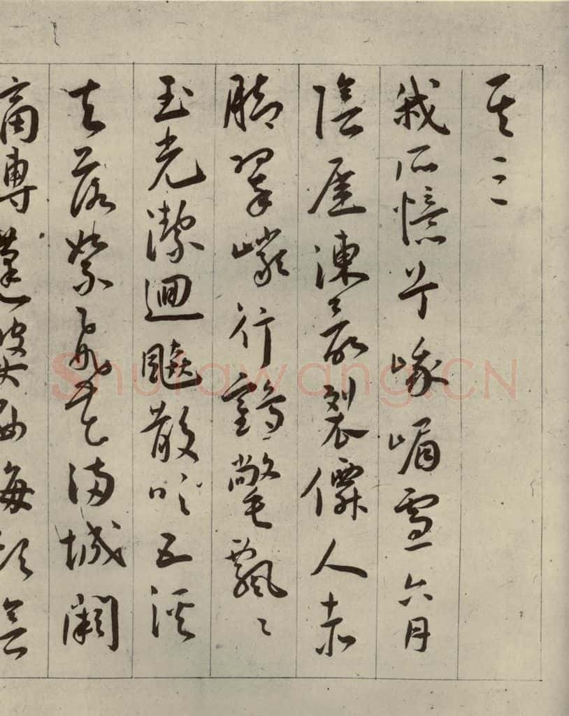 明代 王宠 自书五忆歌之六 书法作品