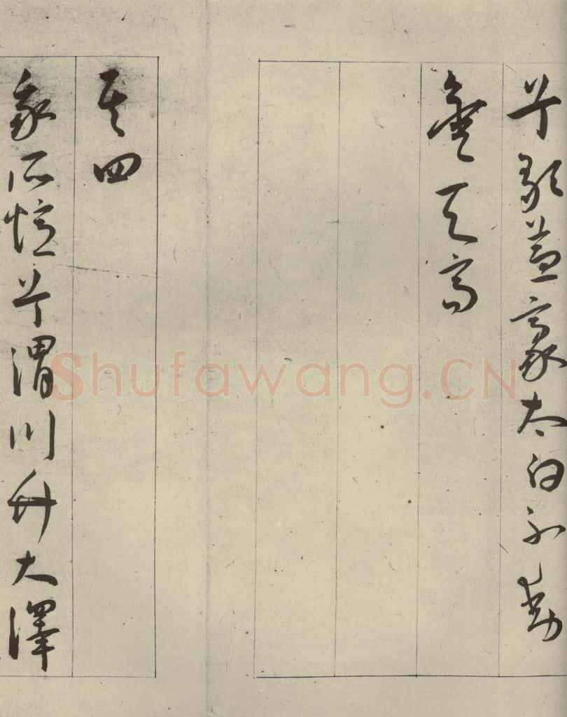 明代 王宠 自书五忆歌之八 书法作品