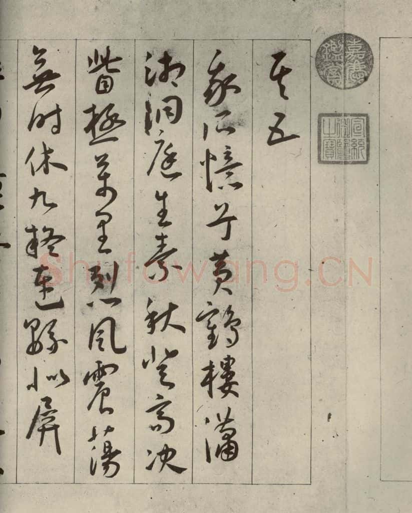 明代 王宠 自书五忆歌之十一 书法作品