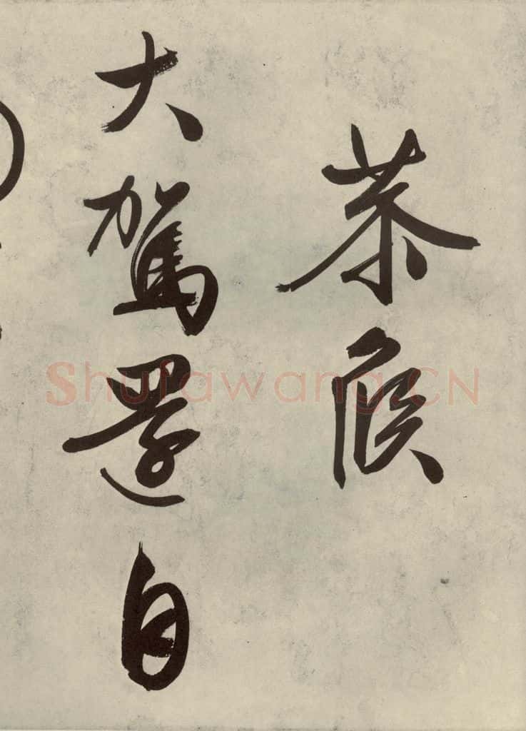 公元1542年明代 文征明 自书诗帖之十 书法作品