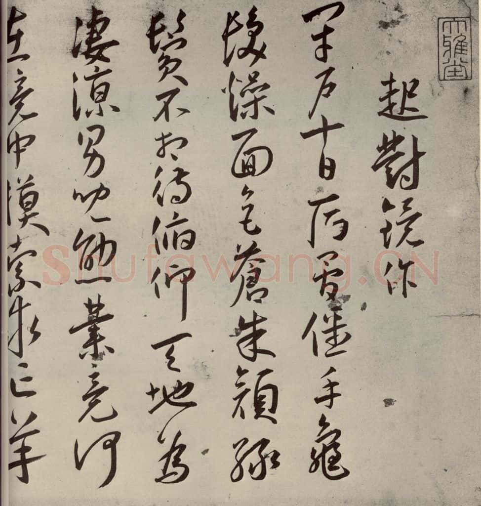 明代 王宠 杂诗之一 书法作品
