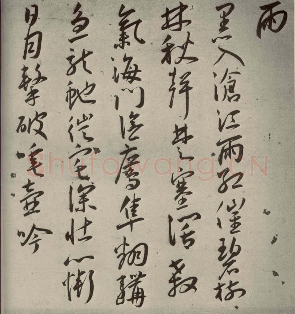 明代 王宠 杂诗之九 书法作品