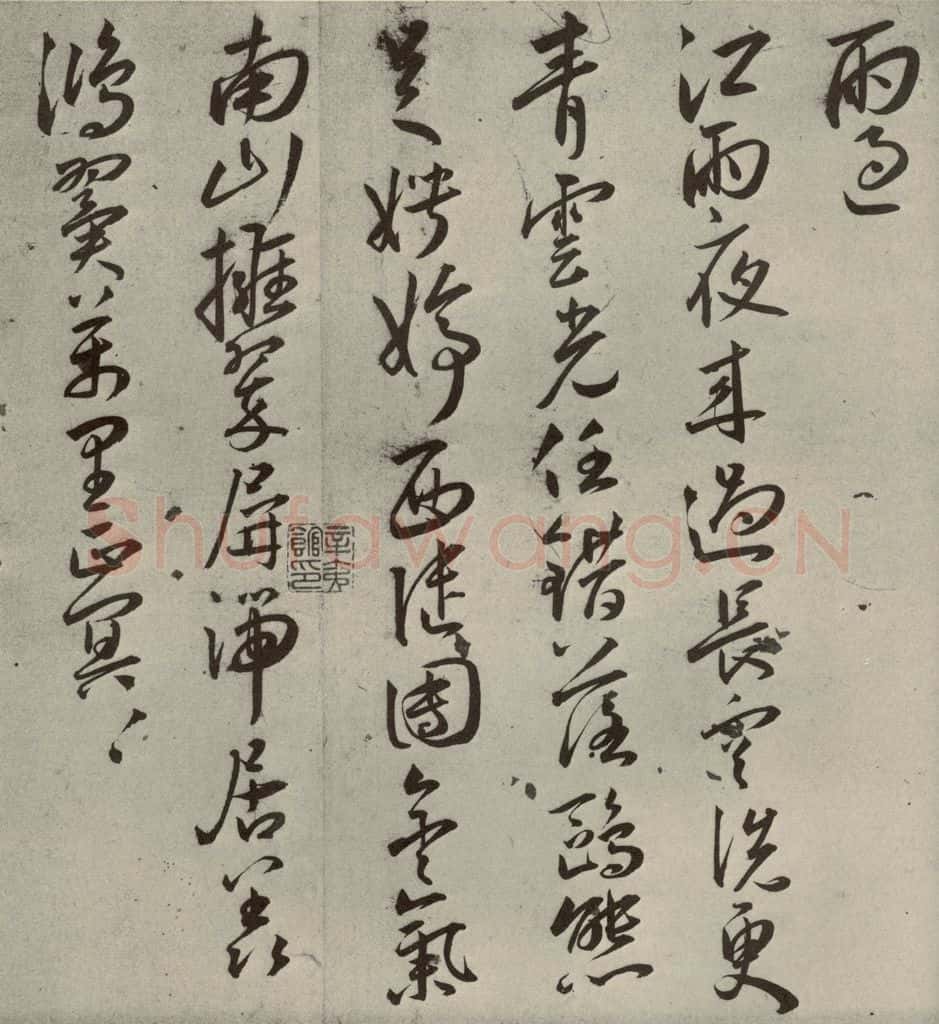 明代 王宠 杂诗之十 书法作品