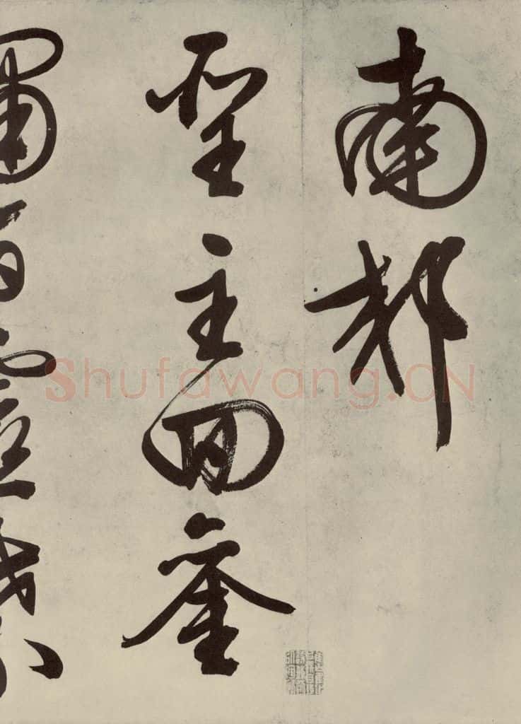公元1542年明代 文征明 自书诗帖之十一 书法作品