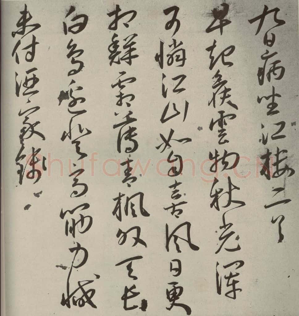 明代 王宠 杂诗之十一 书法作品
