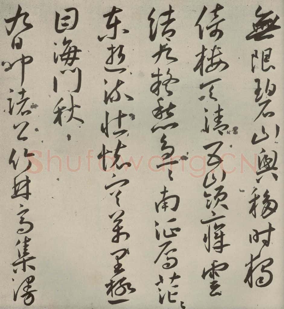 明代 王宠 杂诗之十二 书法作品