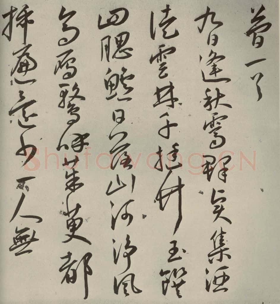 明代 王宠 杂诗之十三 书法作品