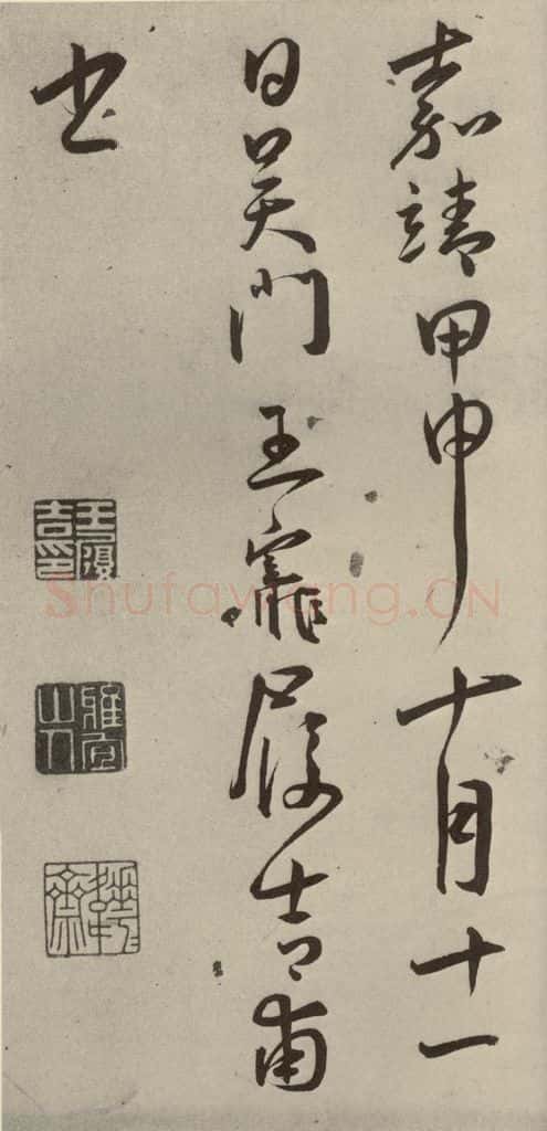 明代 王宠 杂诗之十四 书法作品