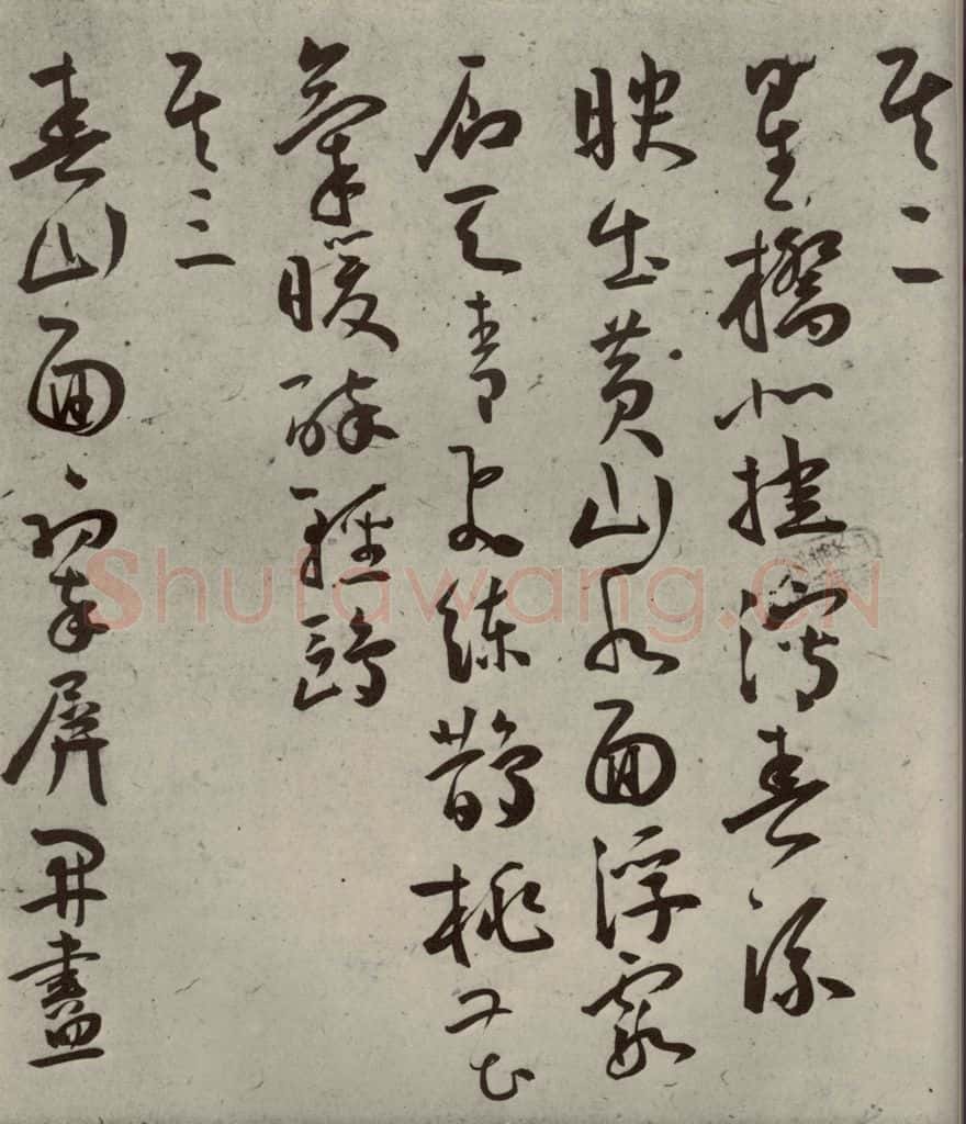 明代 王宠 杂诗之二 书法作品